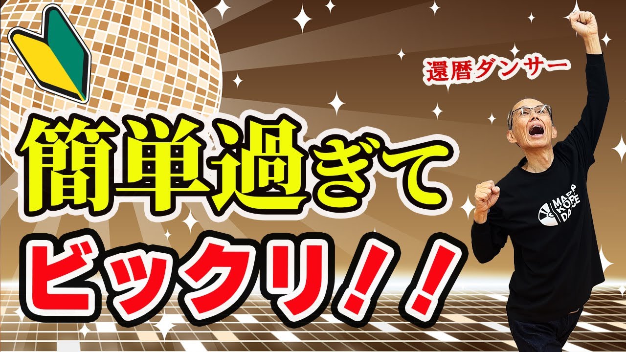【初心者OK】シンプルかつカッコいいダンスステップ解説！