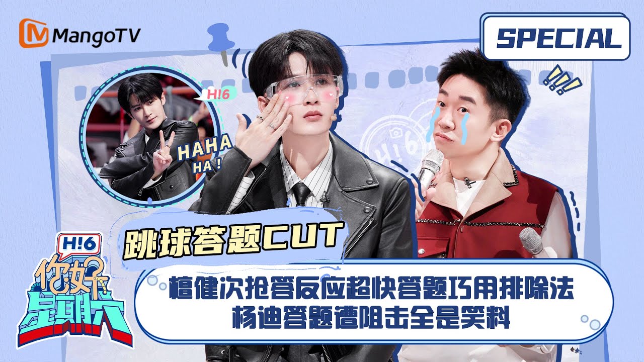 #跳球答题 CUT：檀健次抢答反应超快答题巧用排除法 杨迪答题遭阻击全是笑料 ｜你好星期六 Hello Saturday｜MangoTV