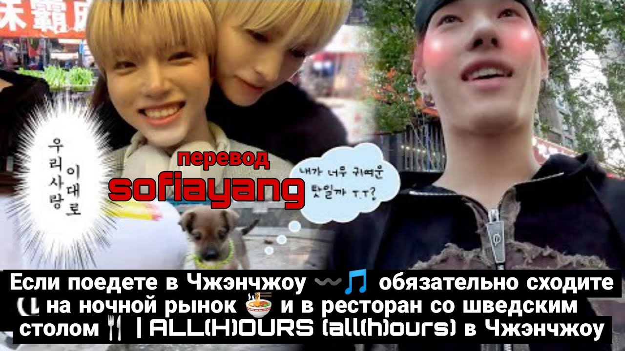 [Русская озвучка sofiayang] ALL(H)OURS в Чжэнчжоу