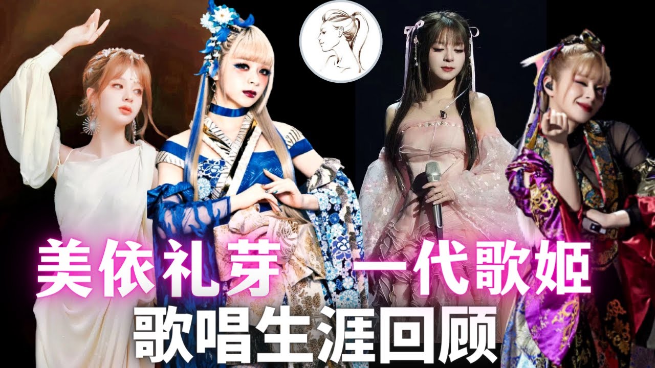 美依礼芽歌曲集(全网最全)宅男都疯了！桃园恋歌/响喜乱舞/红叶爱呗/讴歌烂漫/BLAZING/Error/幻愛遊戯/迴迴奇譚/Ambiguous/Hysteric Bullet/红莲华(最后有彩蛋）