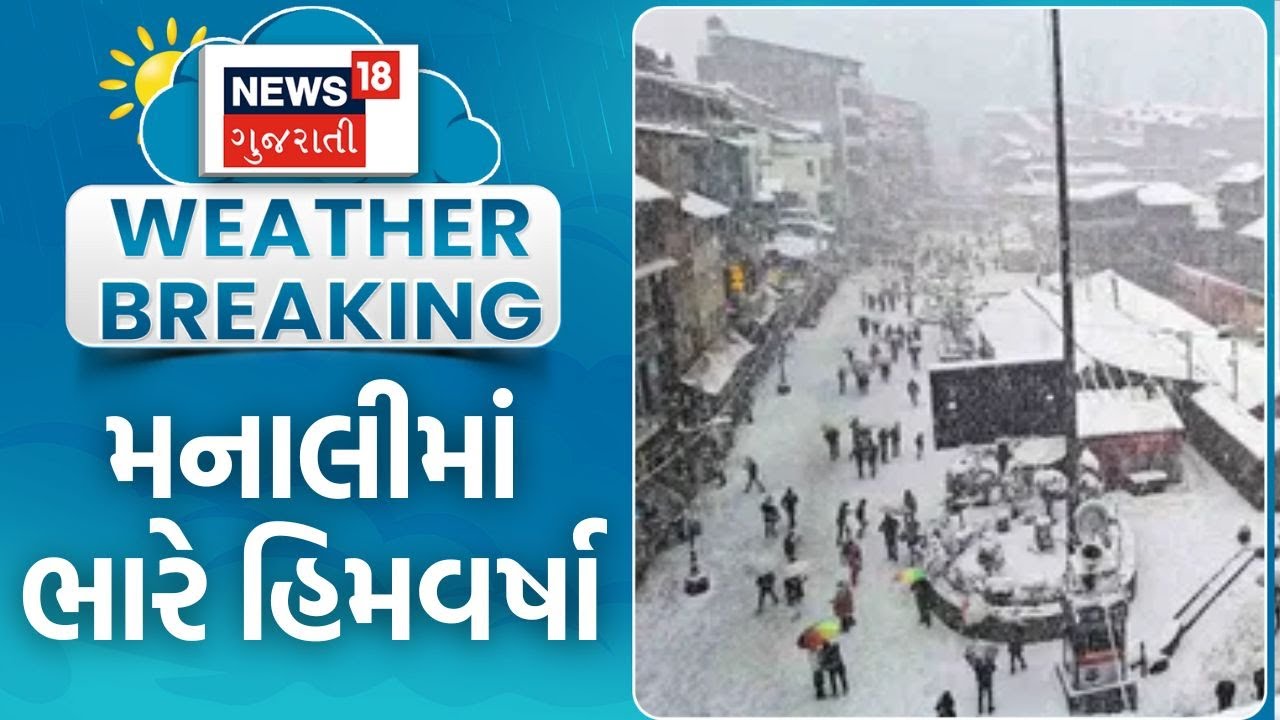 Heavy snowfall in Manali | ભારે હિમવર્ષા વચ્ચે પ્રવાસીઓ મજા માણી રહ્યો છે | Himachal Pradesh | News