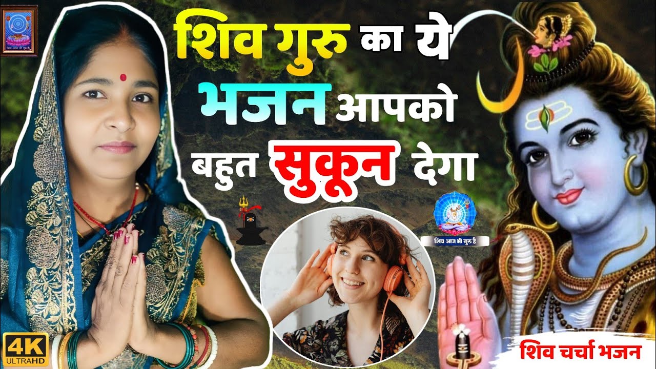 शिव गुरु का ये भजन आपको बहुत सुकून/शांति देगा...| Top 5 Shiv Charcha Bhajan 2025 | Shiv Charcha Geet