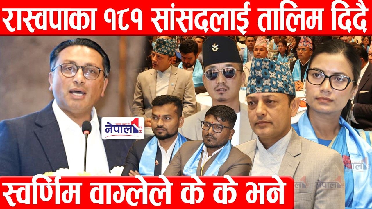 रास्वपाका १८१ सांसदलाई तालिम दिदै स्वर्णिम वाग्लेले के के भने Swarnim Wagle speech