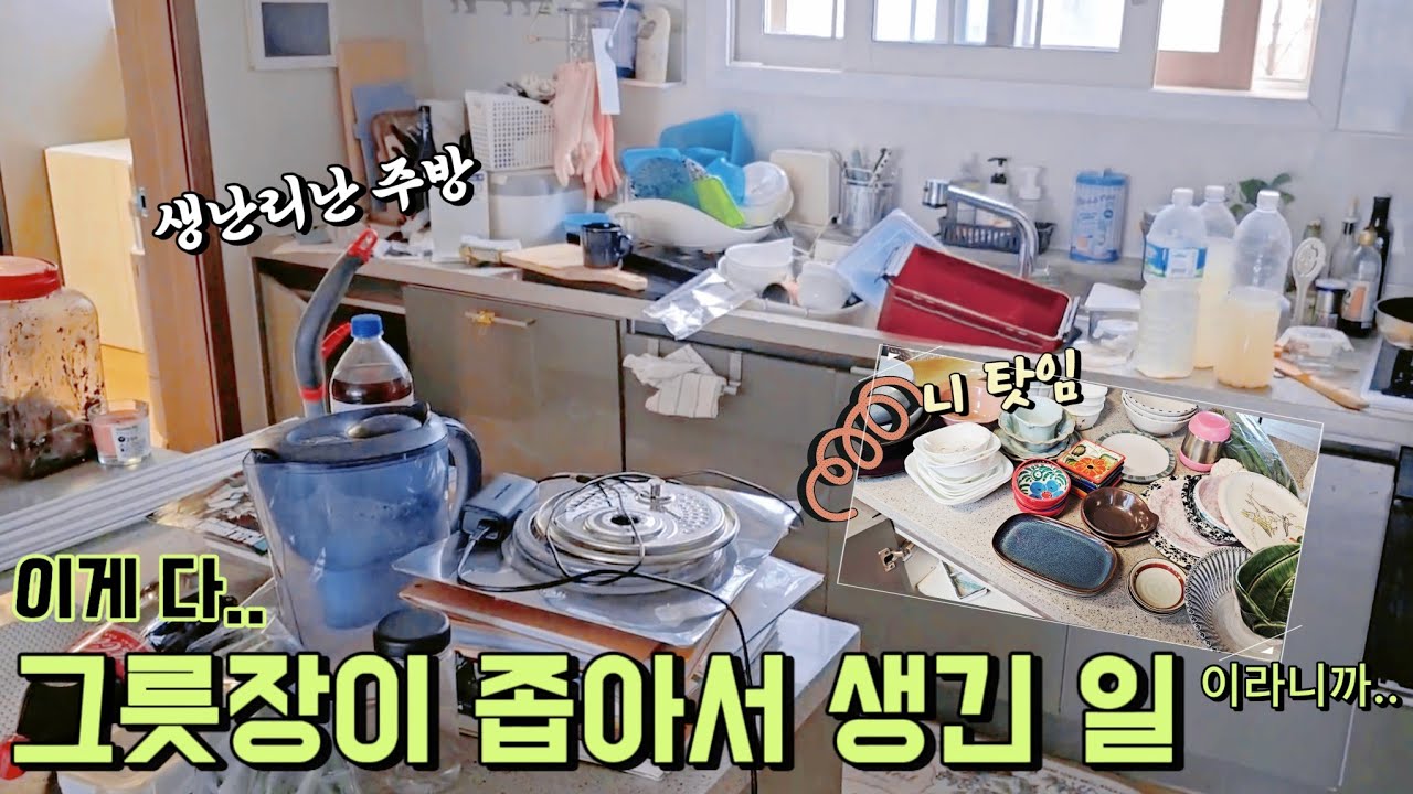 개판이 되어버린 주방 치우기 (남의집 그릇 구경- 보통의 가정집 그릇장 정리하기)