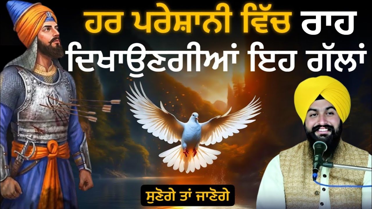 ਹਰ ਪ੍ਰੇਸ਼ਾਨੀ ਵਿਚ ਰਾਹ ਦਿਖਾਉਣਗਿਆ  ਏਹ ਗਲਾ ਸੁਣੋਗੇ || Bhai Sukhdev singh ji dalla  katha samagam by 2026