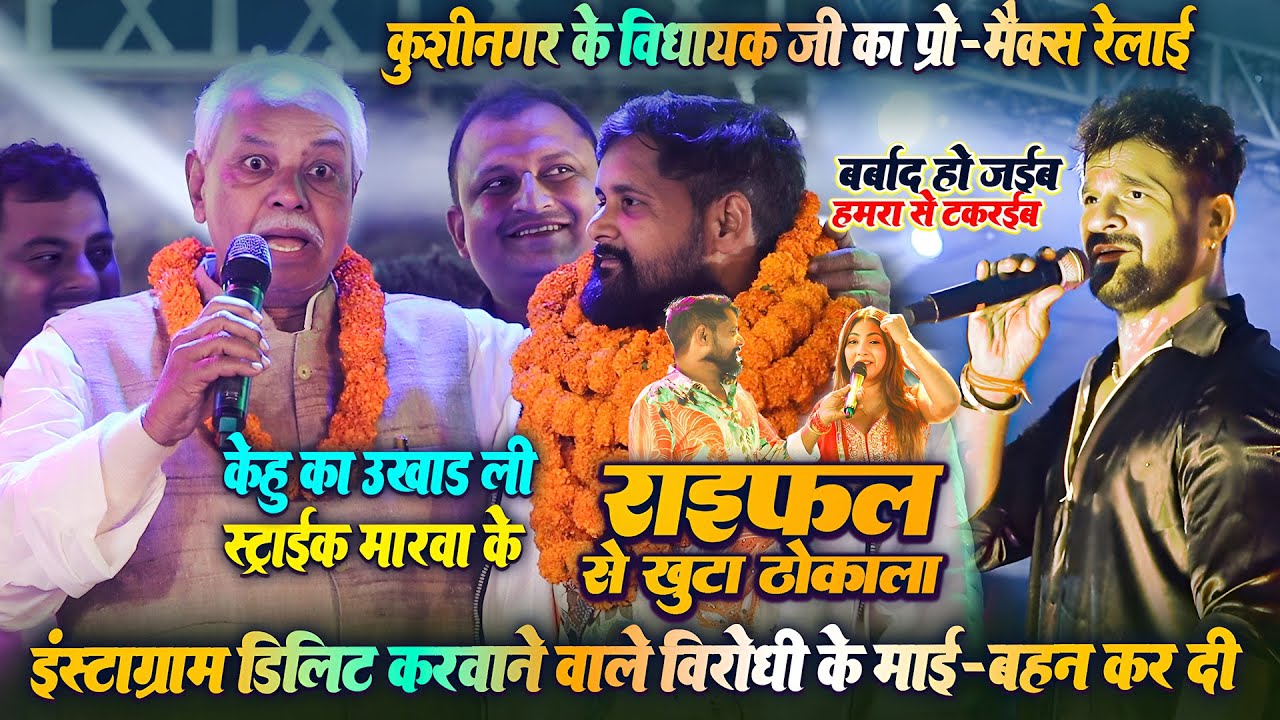 कुशीनगर में विधायक जी ने #Tuntun Yadav के इंस्टाग्राम डिलीट करने वाले विरोधियों का प्रो मैक्स रेलाई
