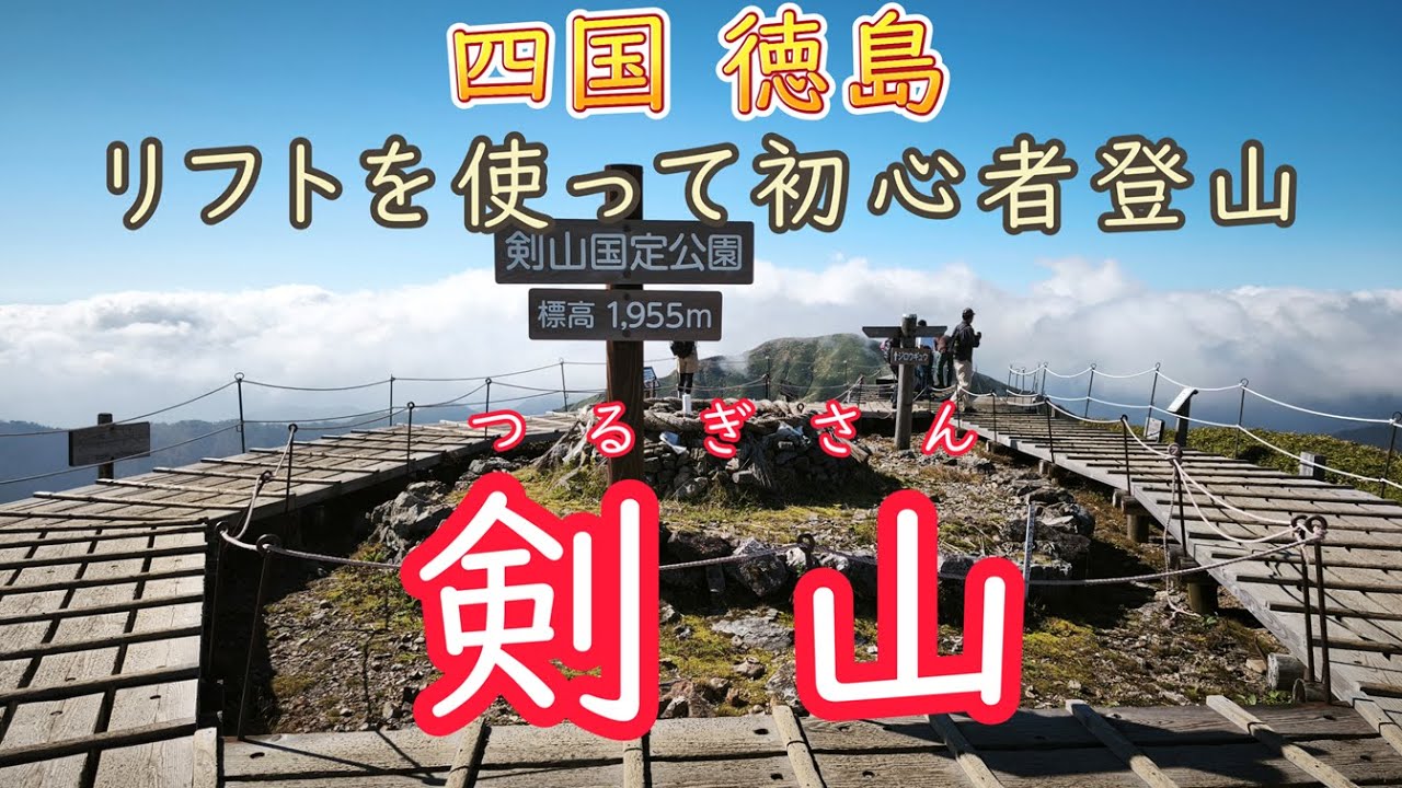 四国徳島　剣山　リフトを使ってらくらく登山　剣山山頂からの景色は絶景です！！ 初心者でも登れる  剣山登山　紅葉