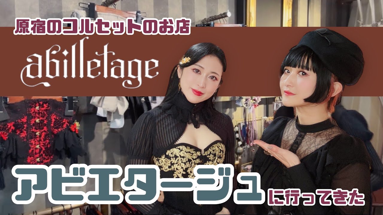 コルセットのお店【アビエタージュ】に行ってきた🌹着物にも合うコルセット🎀