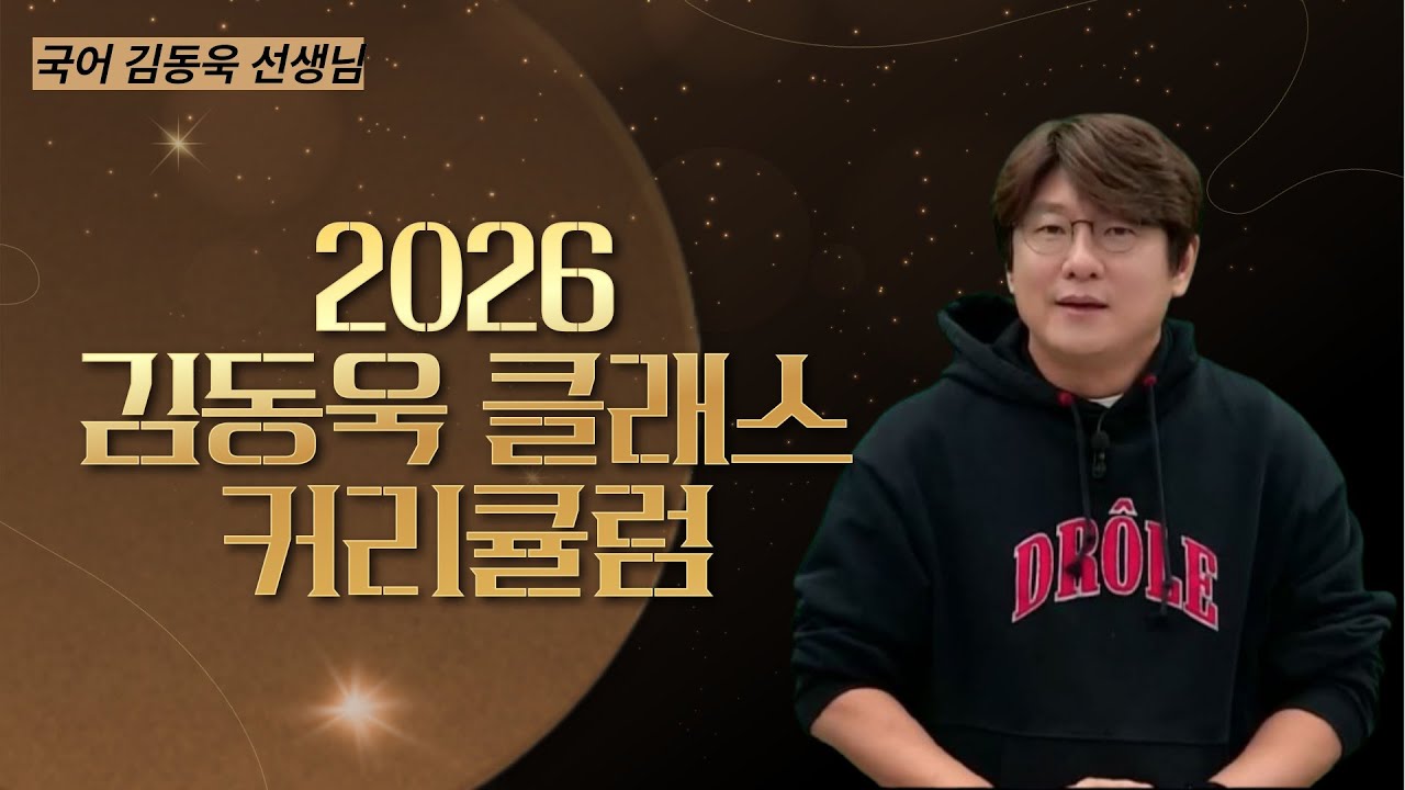 [메가스터디] 국어 김동욱쌤 - 2026 김동욱 클래스 커리큘럼