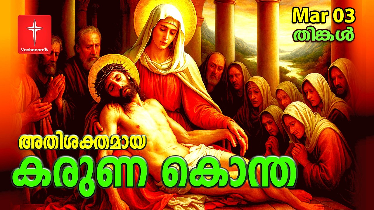 🔴 LIVE |03 Mar 2026 3PM കരുണ കൊന്ത DivineMercy Malayalam Chaplet of the Divine Mercy Healing Prayer