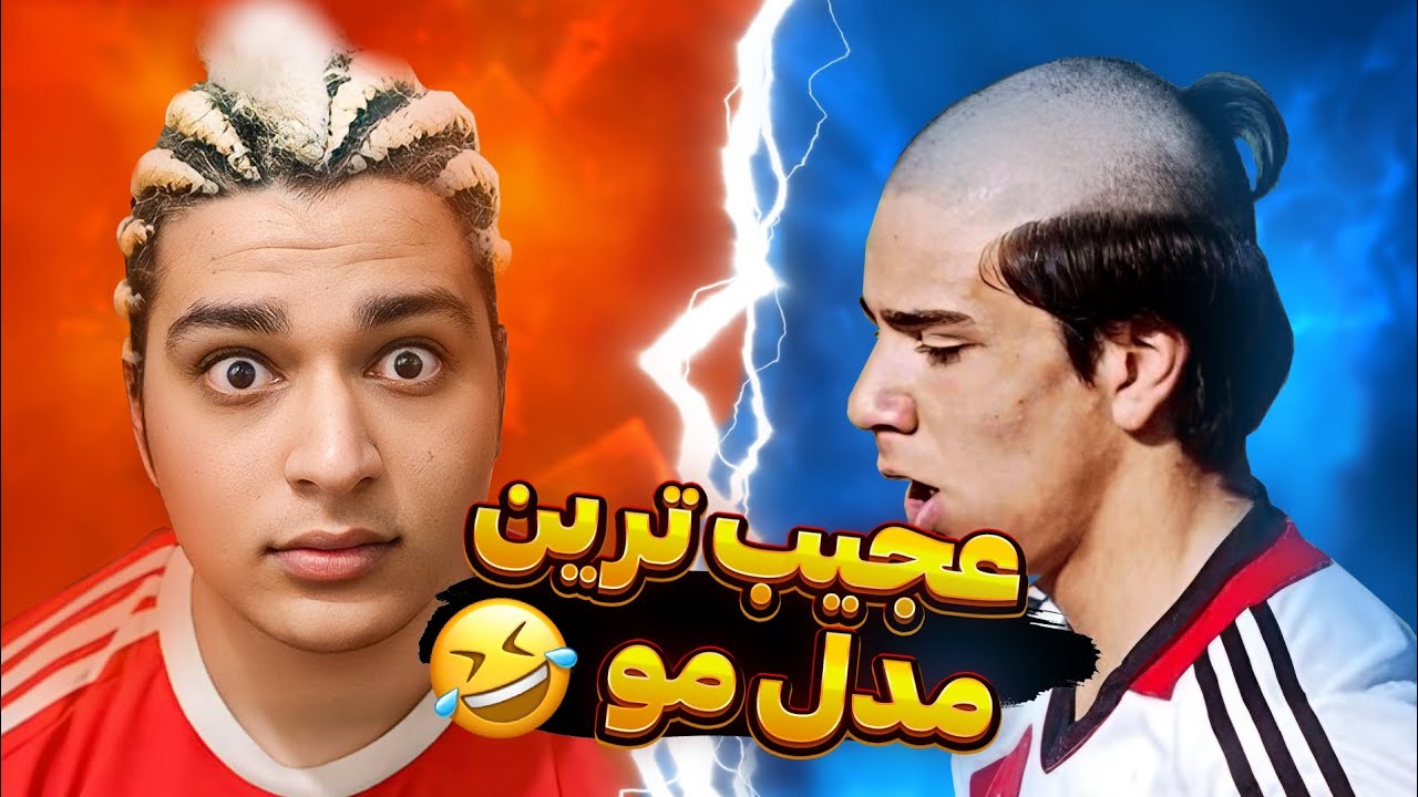 عجیب ترین مدل مو های فوتبال 😐 / خنده دار ترین مدل مو / عجیب ترین مدل موی دنیا