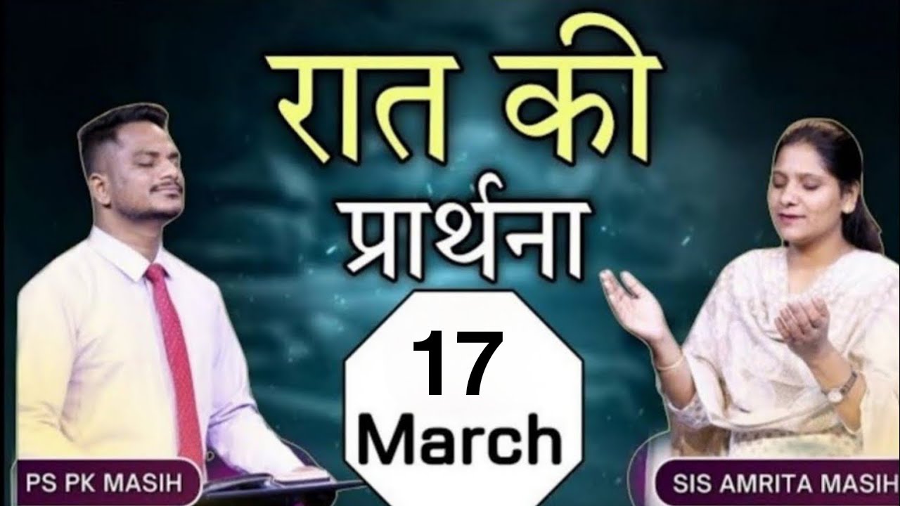 Night Prayer | रात की प्रार्थना | Ps. Pk & Sister Amrita Masih | Hindi Bible Massage & Prayer Center