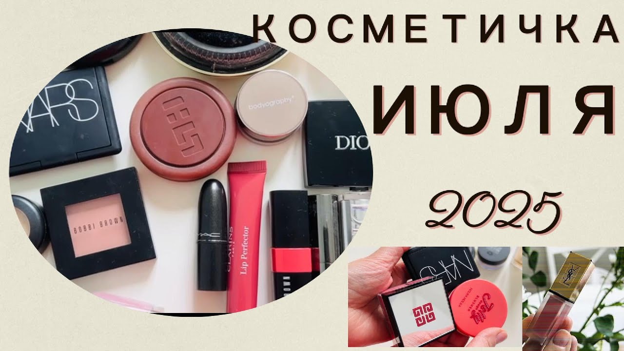 Косметичка Месяца I Июль 2025