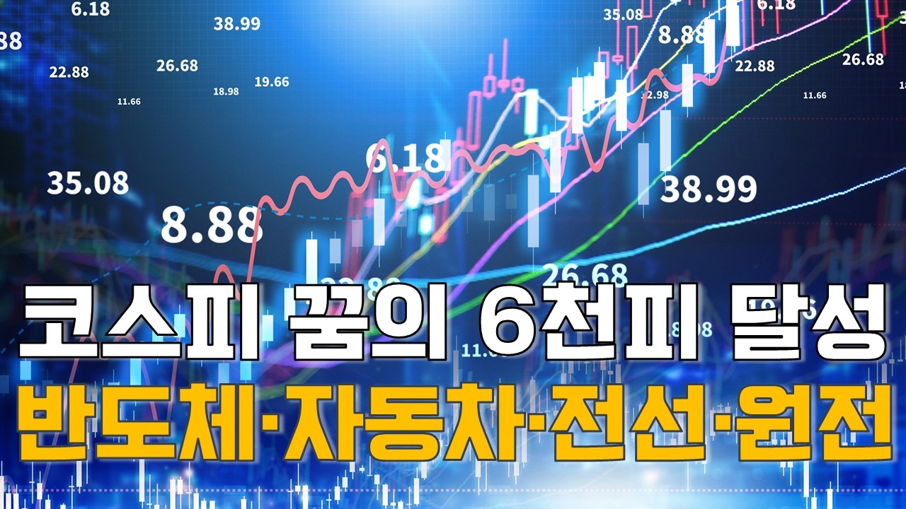 이정호 대표의 시장 이야기: 코스피 꿈의 6천피 달성…반도체·자동차·전선·원전