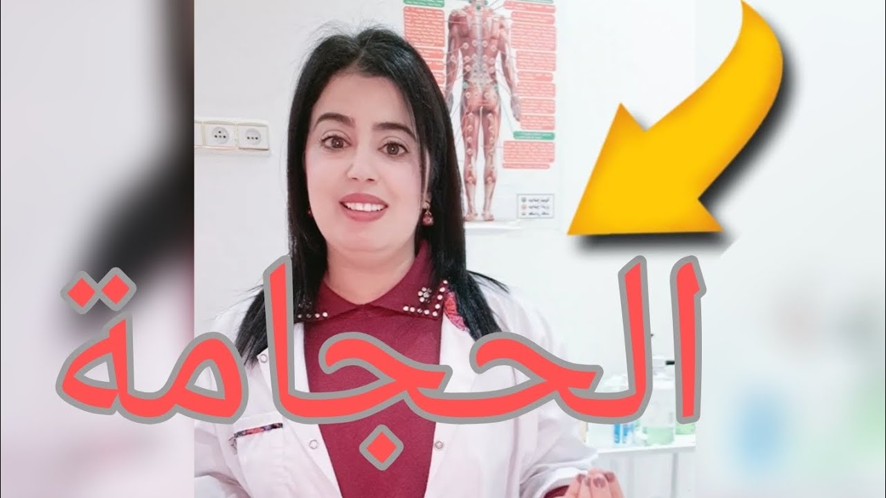 الحجامة ومرض السكري/تقوية المناعة/محاربة الاكتئاب...