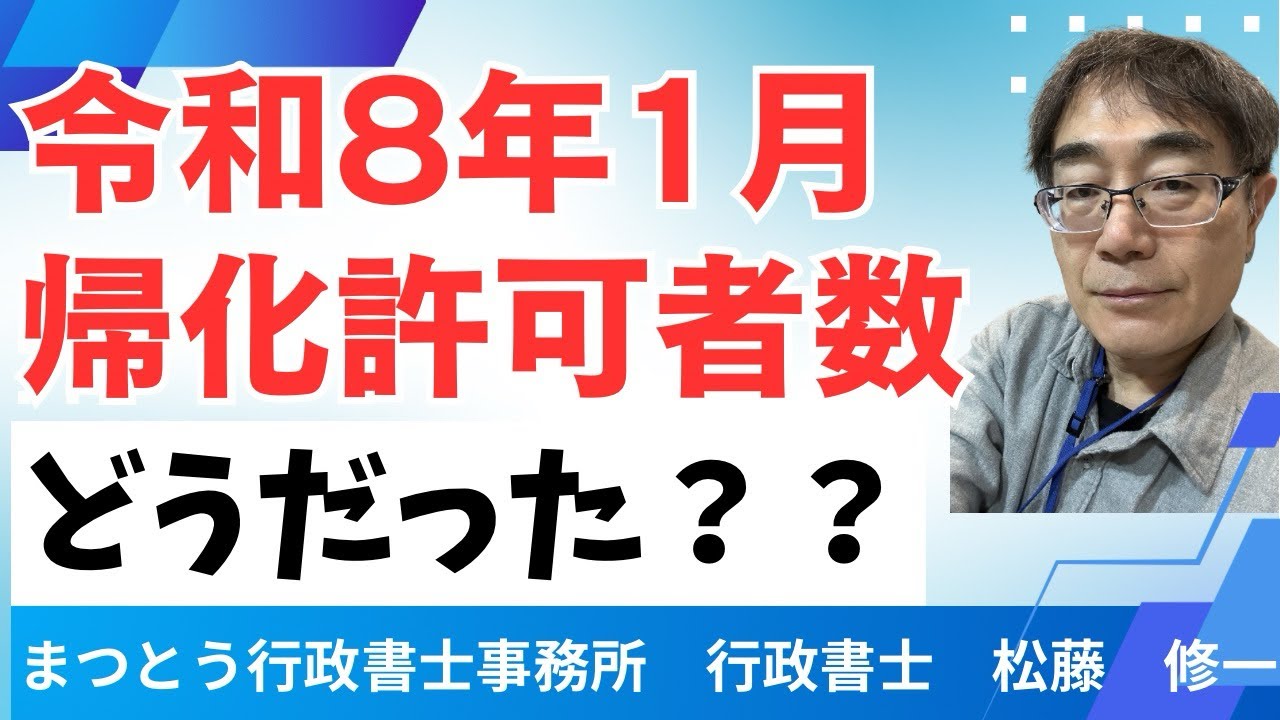 No.098【帰化申請】R8年1月の帰化許可者数は？