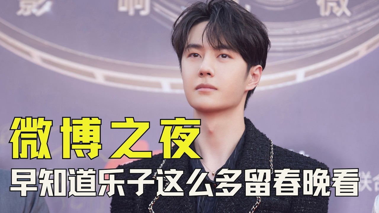 早知道大眼之夜的乐子这么多，我就留着春晚前儿看了！ #沈腾 #杨幂 #肖战 #辛芷蕾 #微博之夜