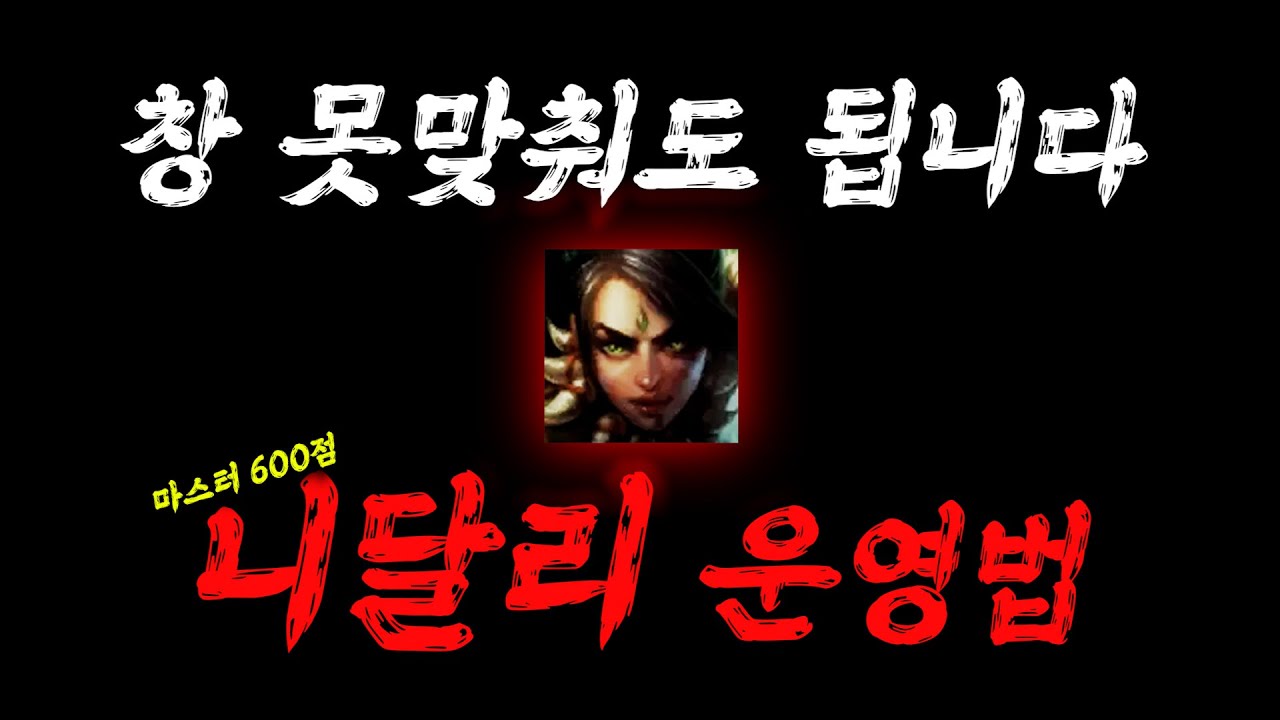 창 못맞춰도 쎈 니달리 운영법