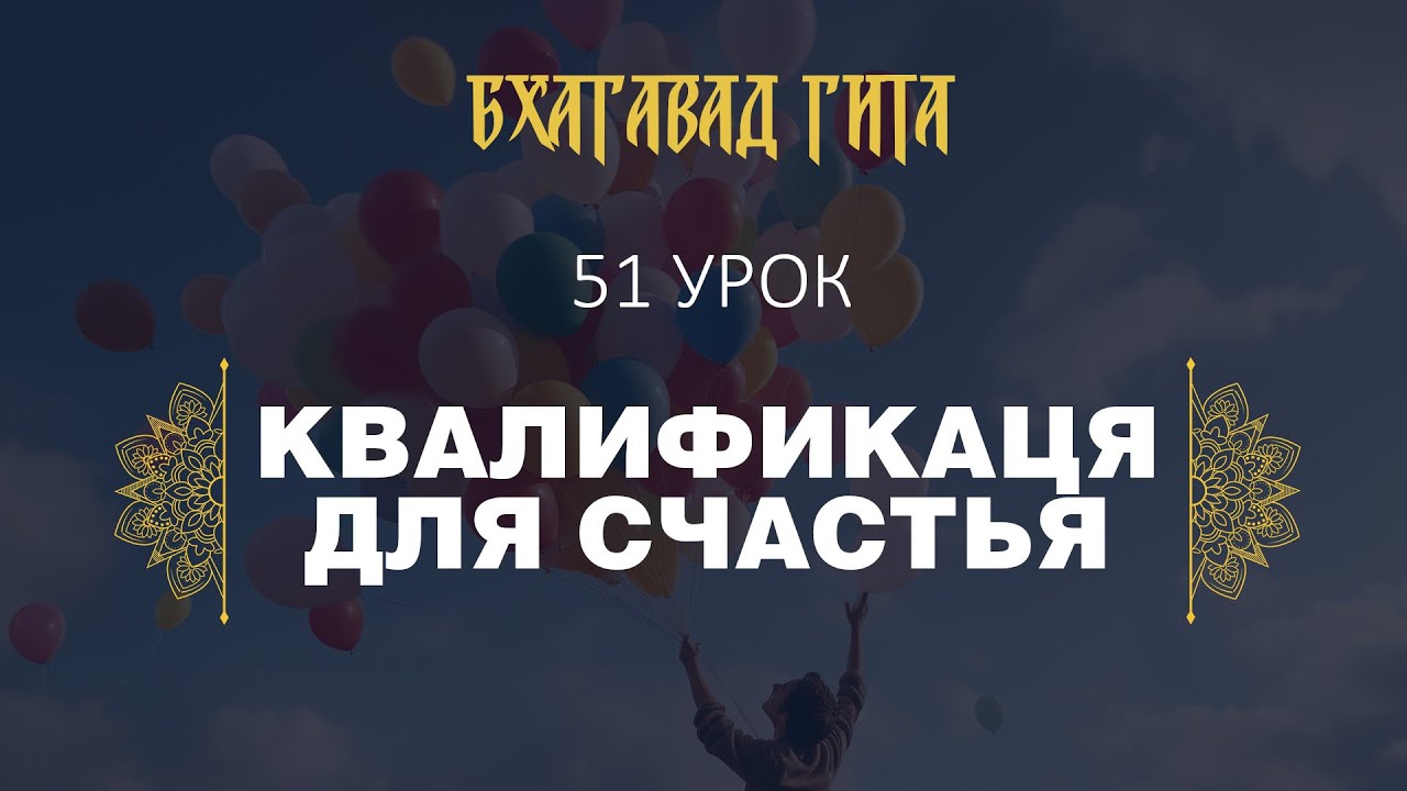51. Квалификация для счастья (стихи 12.9-12.20). Итоги главы