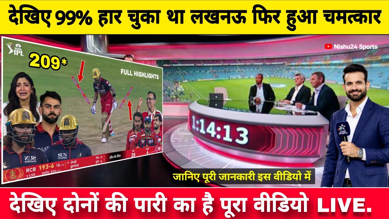 IPL 2026: Lukhnow Vs Bangalore Highlights: हारते-हारते कैसे जीती लखनऊ? 💥  | LSG vs RCB Highlights