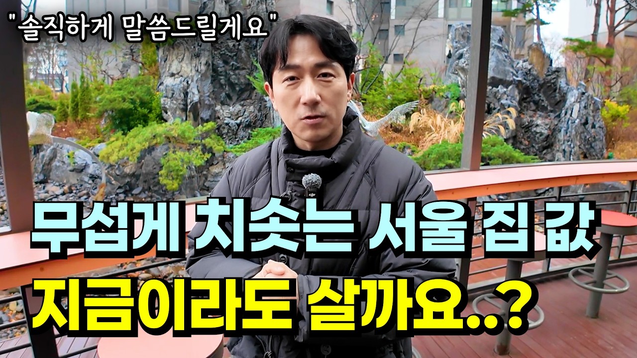 실제 현장에서 보는 서울 아파트 현실