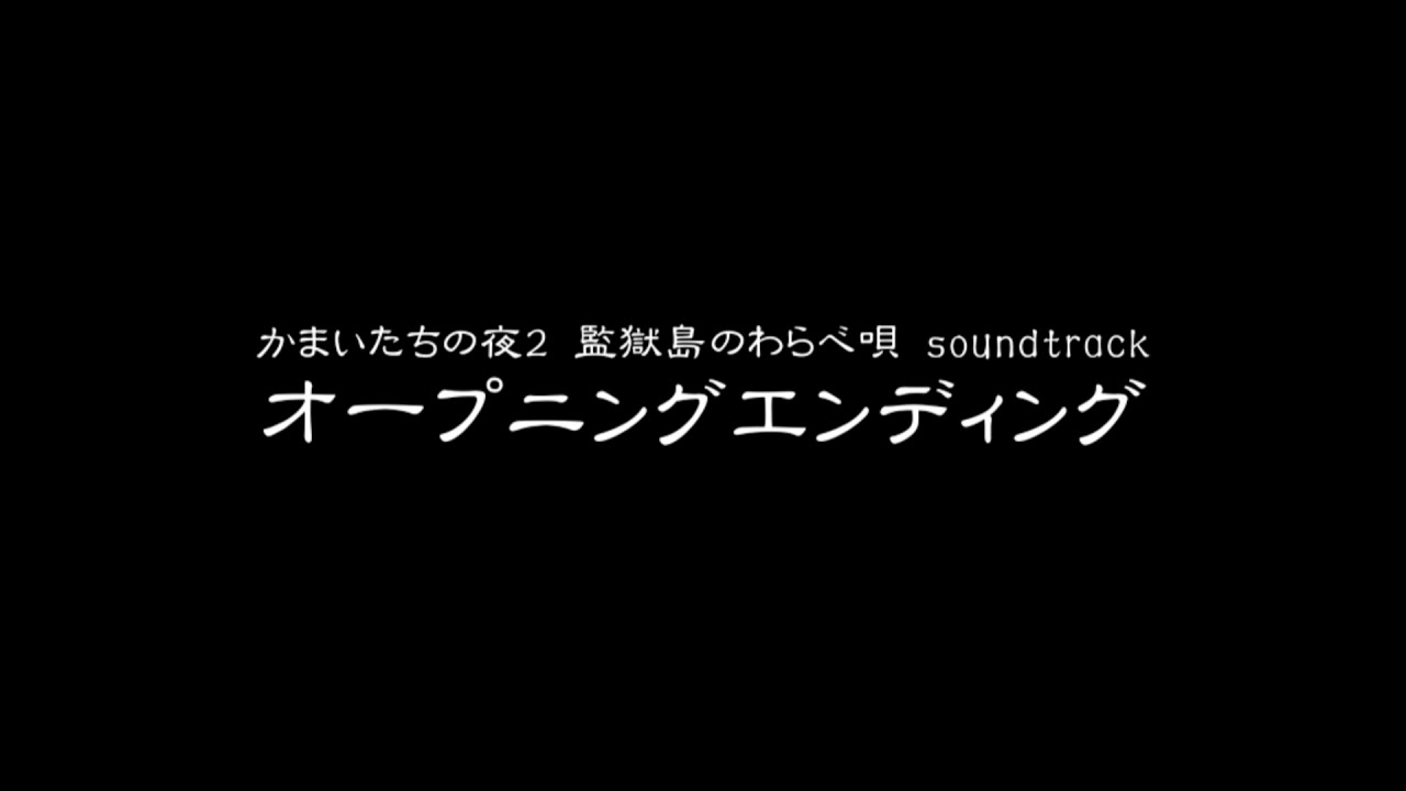 かまいたちの夜2 監獄島のわらべ唄 soundtrack オープニングエンディング