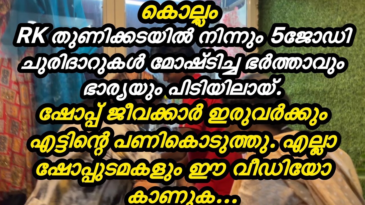 യുവാവിന്റെ ഷർട്ടിനുള്ളിലാണ് ചുരിദാറുകൾ ഒളിപ്പിച്ചുവെച്ചിരുന്നത് അതിവിദക്തമായിട്ടാണ് മോഷണംനടത്തിയത് 