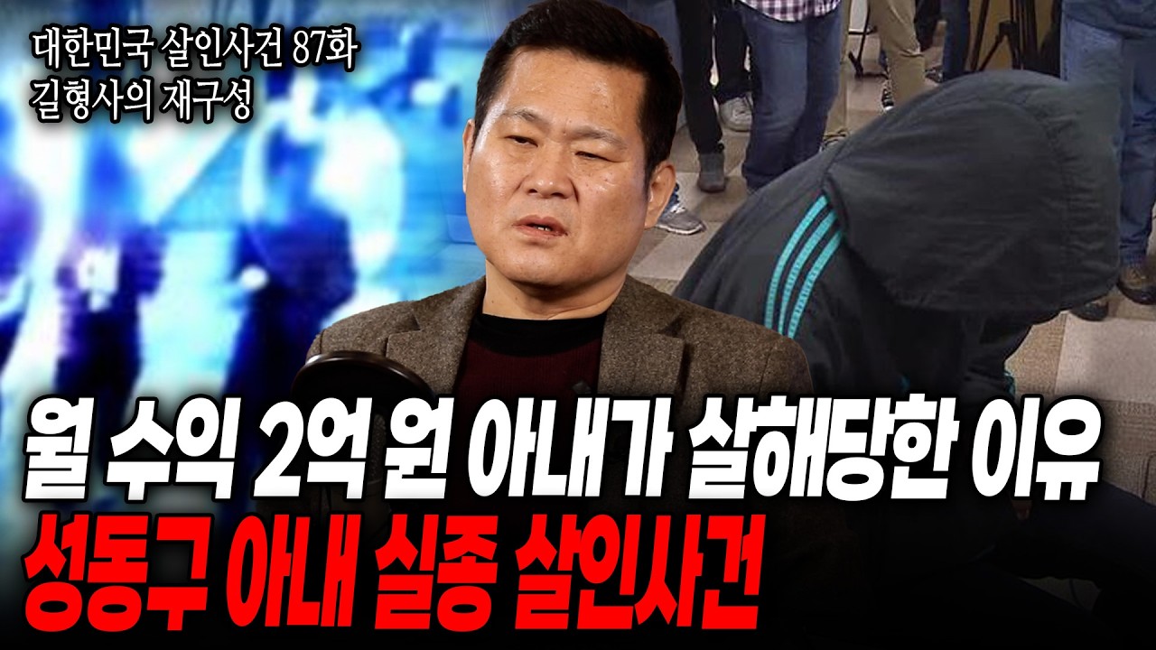 [대한민국 살인사건 87화 길형사의 재구성] 출근 후 돌아오지 않는 아내, 실종된 아내는 싸늘한 주검이 되어 돌아왔다, 아내가 살해된 상상도 못한 이유는?