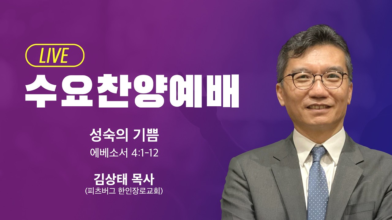 수요찬양예배 - 김상태 목사 | 성숙의 기쁨