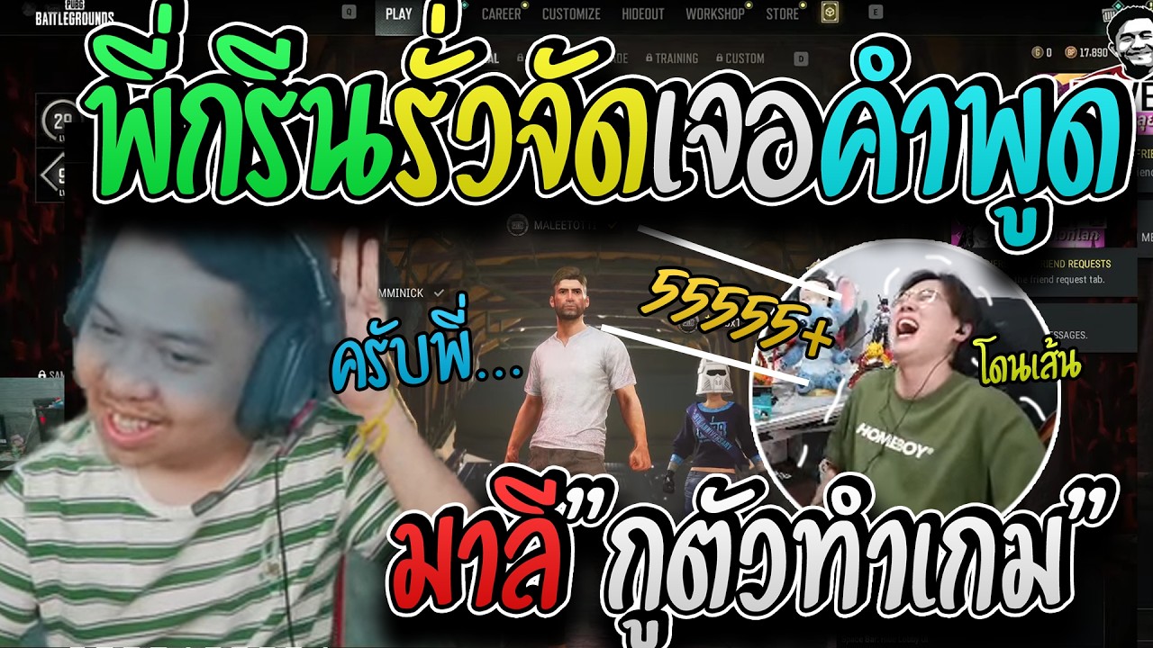 มาลี สวยมาก เมื่อมาลีพูดโดนเส้นพี่กรีนจัดขำไม่หยุดโดนคำพูดมาลีเข้าไป I PUBG