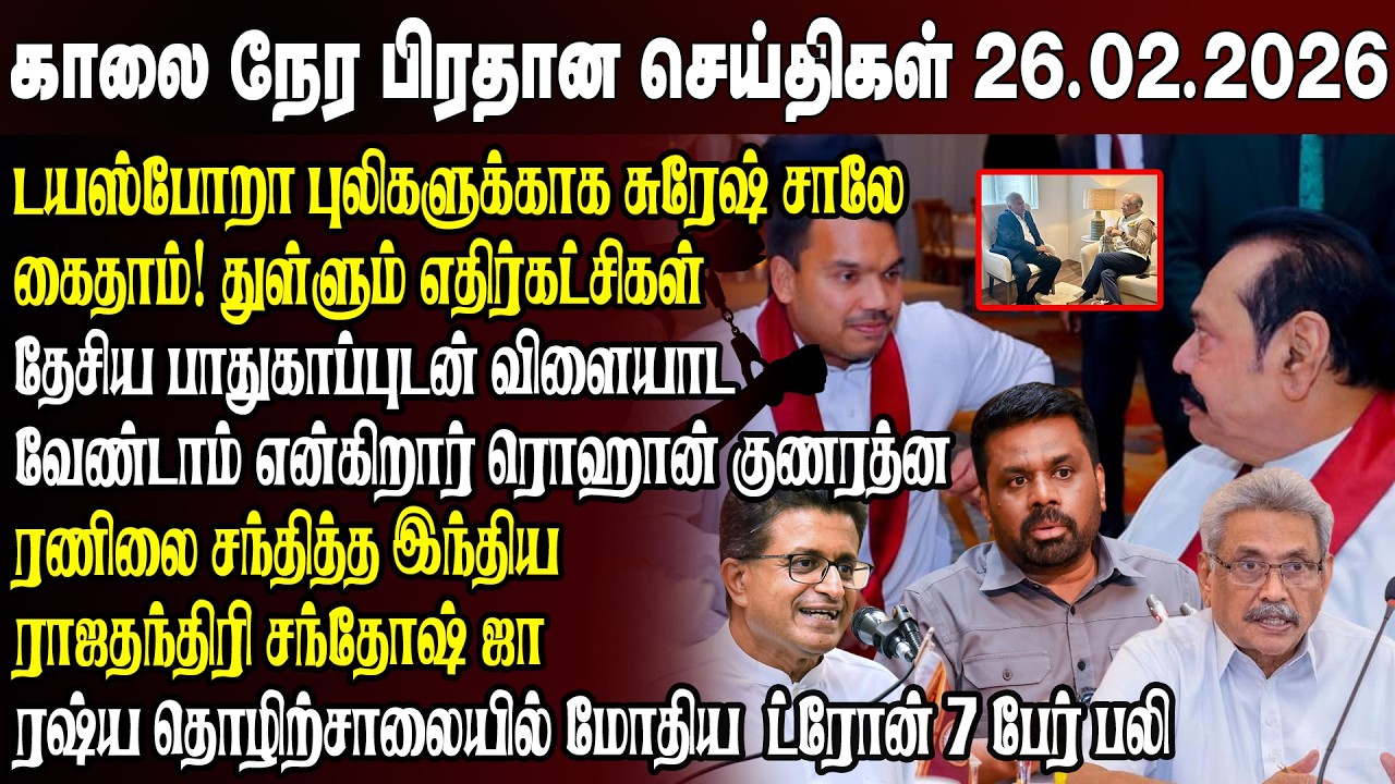 காலைநேர செய்திகள்- 26.02.2026 | Sri Lanka Tamil News | Morning News Sri Lanka