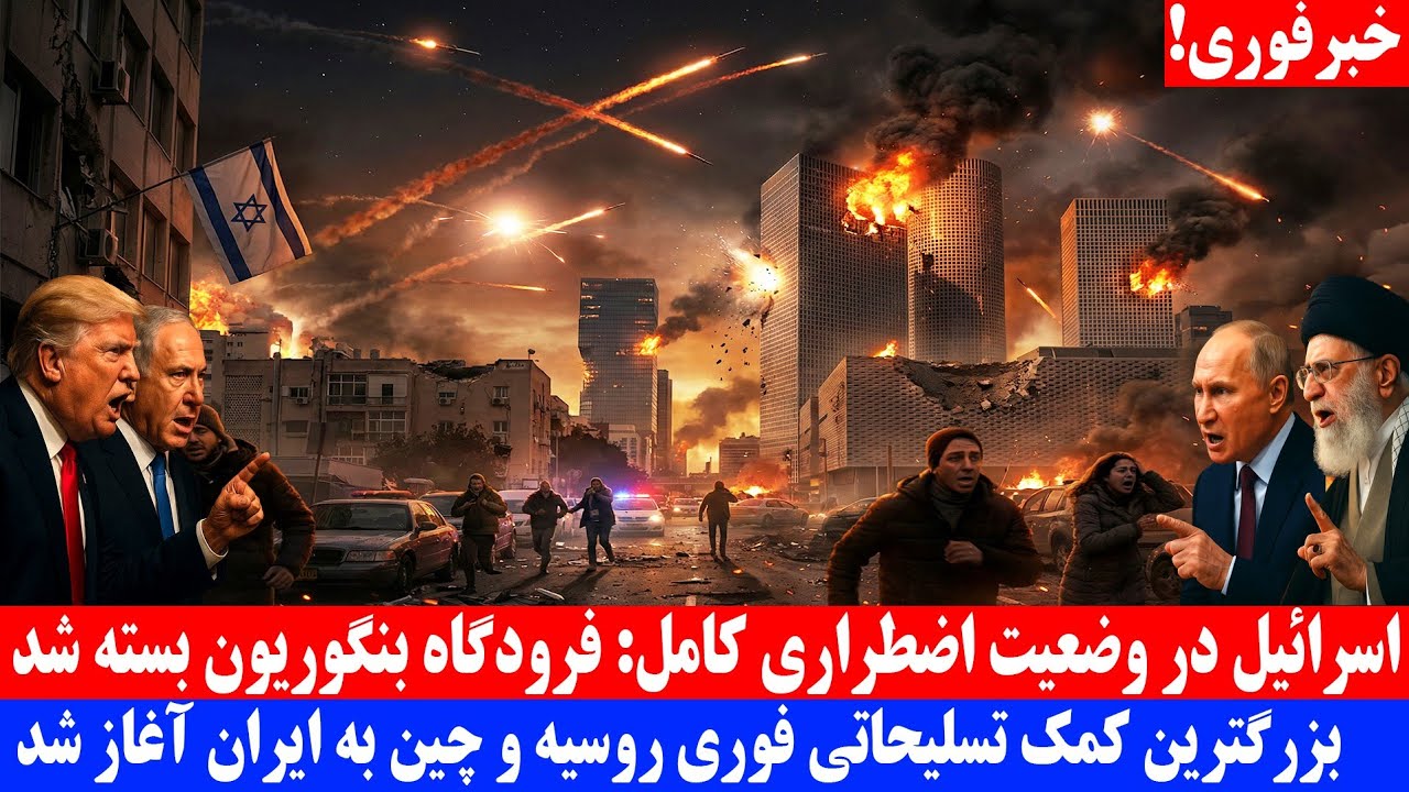 اسرائیل در وضعیت اضطراری کامل سایه حمله ایران فرودگاه بنگوریون را بست
