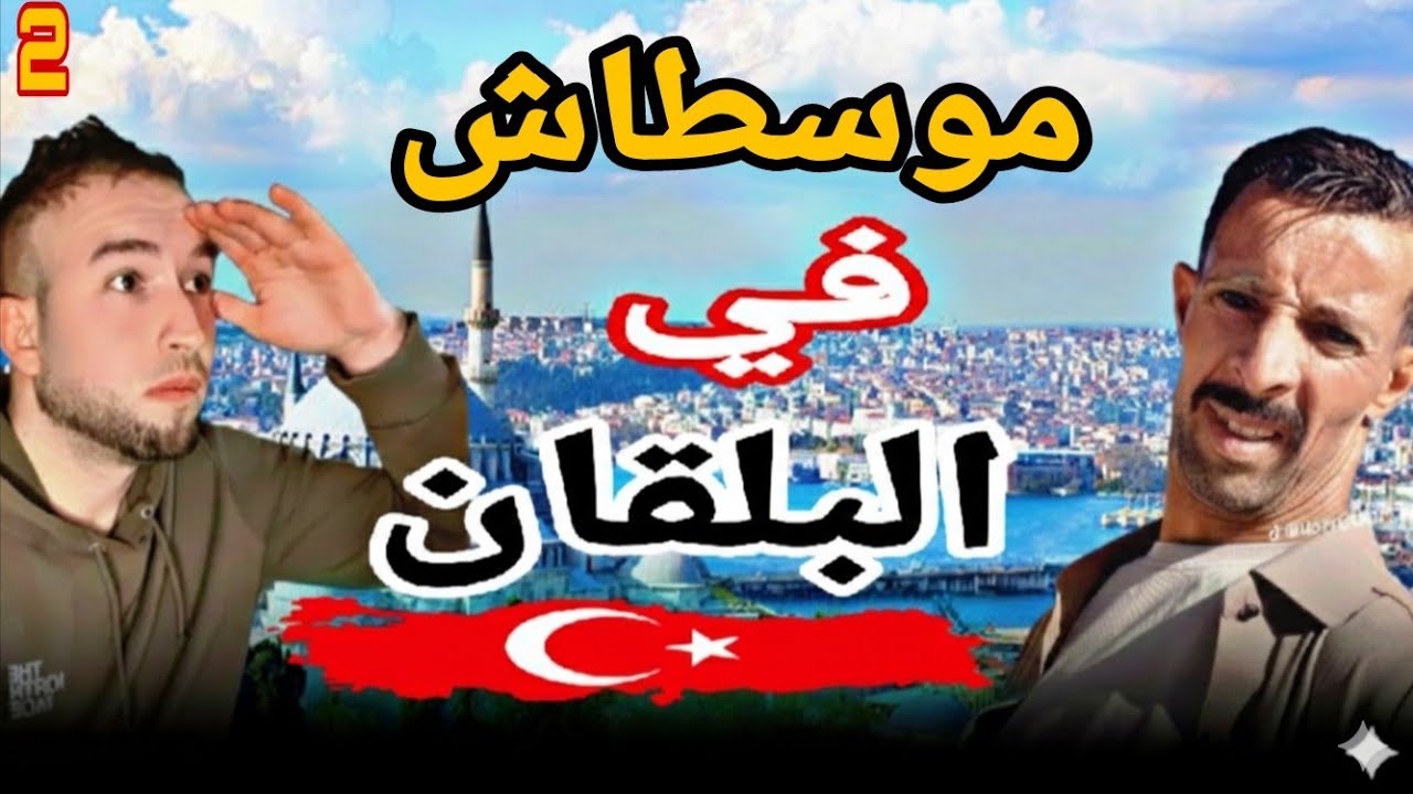 صراع موسطاش مع لمافيا ولغسكر 😰