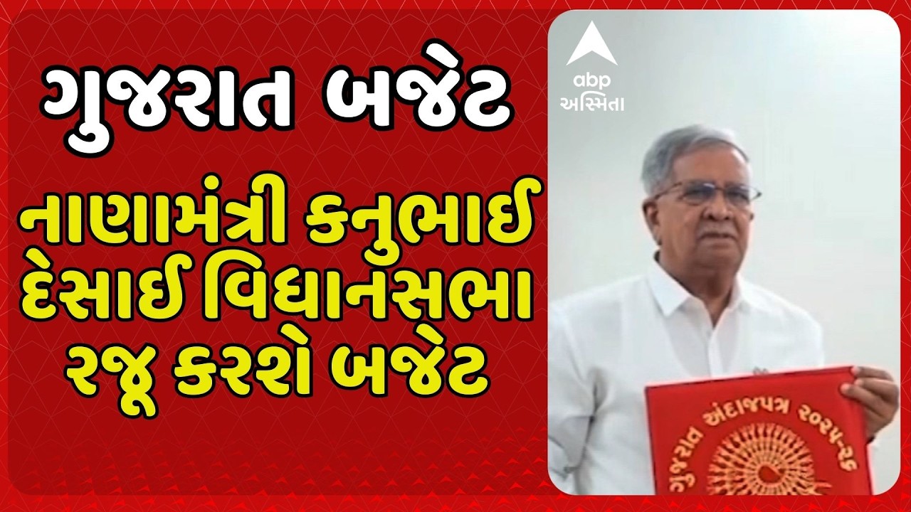 Gujarat Budget | નાણામંત્રી કનુભાઈ દેસાઈ વિધાનસભા રજૂ કરશે બજેટ