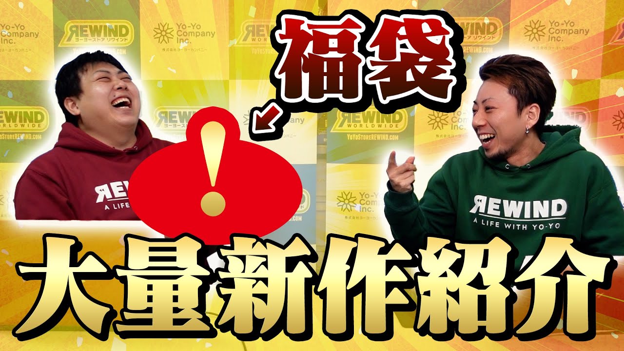 【予想は当たりましたか】中身だいたい新作！2022年リワインド福袋の中身紹介【ヨーヨー】