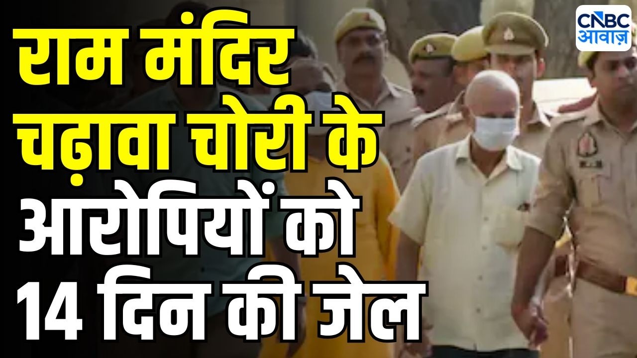 Ram Mandir Donation Theft Case: राम मंदिर चढ़ावा चोरी के सभी आरोपियों को न्यायिक हिरासत | Ayodhya