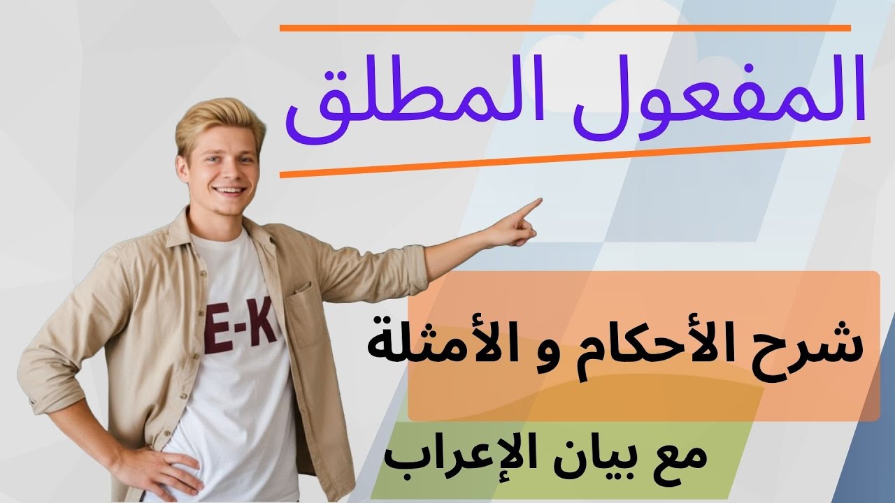 شرح المفعول المطلق وأنواعه بالتفصيل  لن تخطئ بعد اليوم في الإعراب!