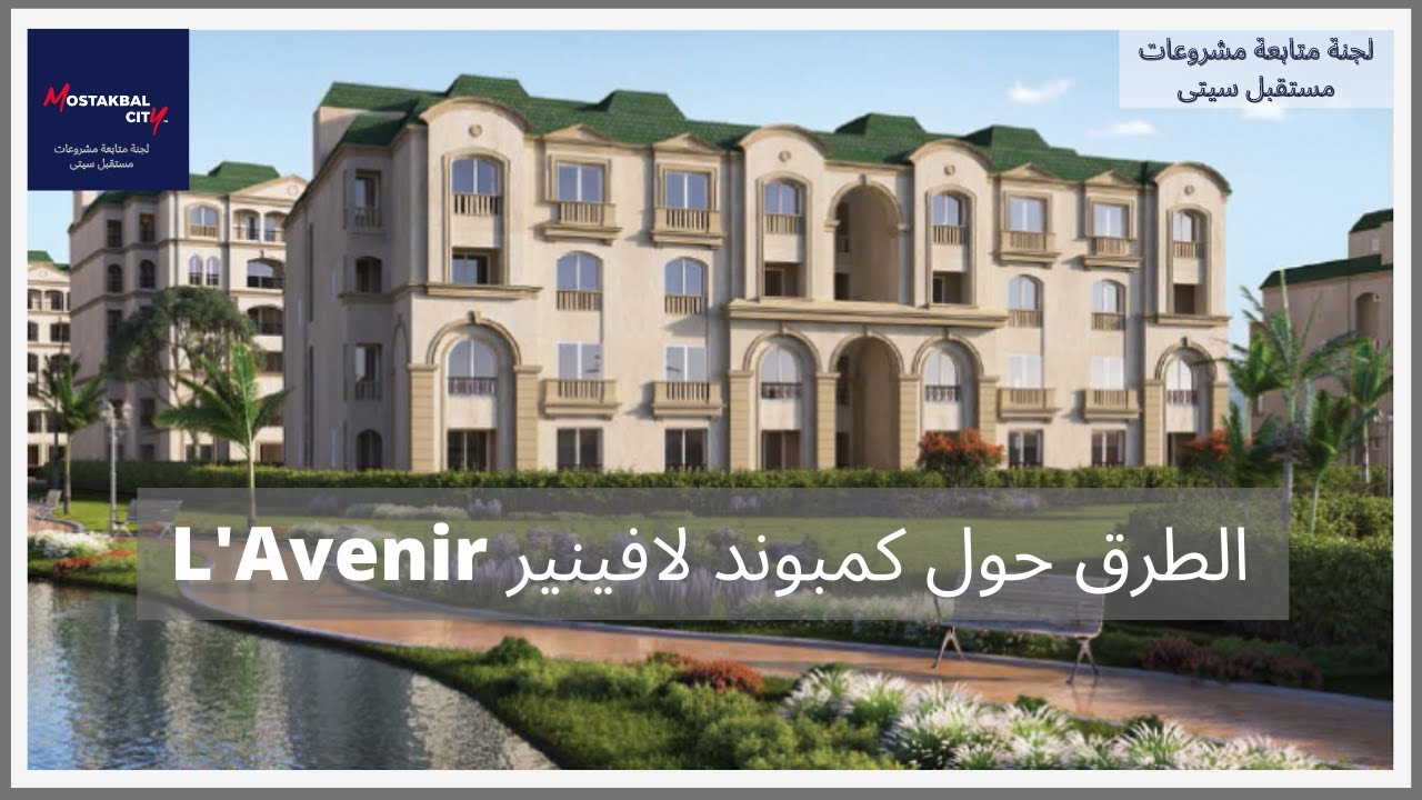 مستقبل سيتى الطرق حول كمبوند لافينير Roads Around L'Avenir Compound
