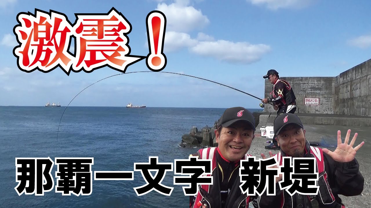 那覇一文字　新堤で激震！複雑怪奇な潮を攻略するとデカい魚が釣れる