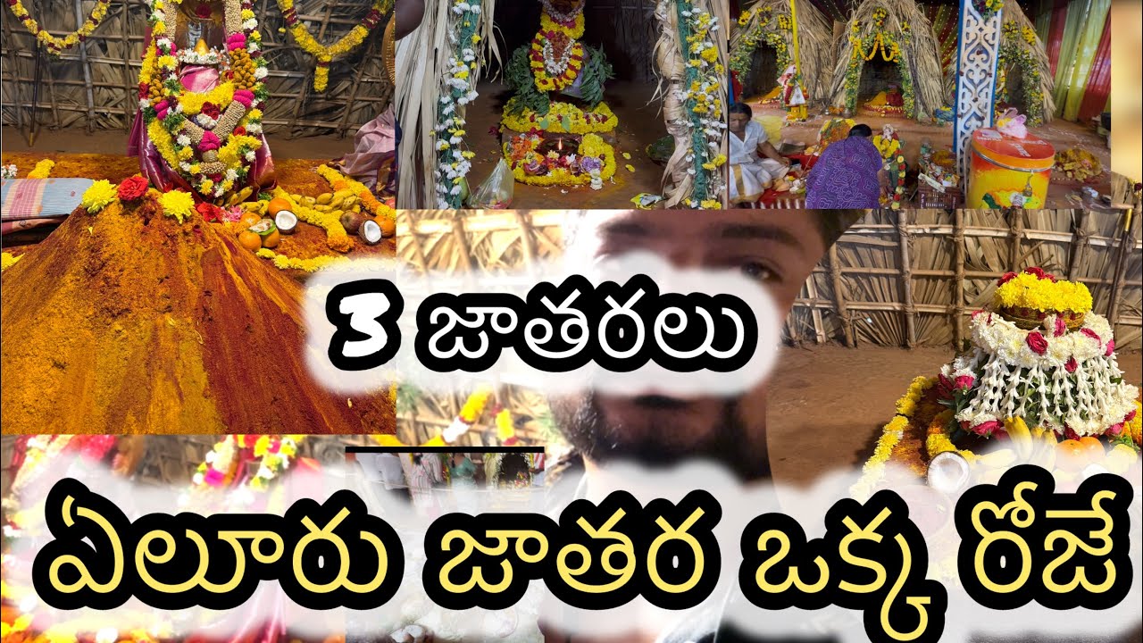 ఏలూరు జాతర సందర్భంగా ఈ రోజు ఉదయం 3 జాతరలు చూసాను | ELURU JATHARA | #eluru #elurujathara #jathara 