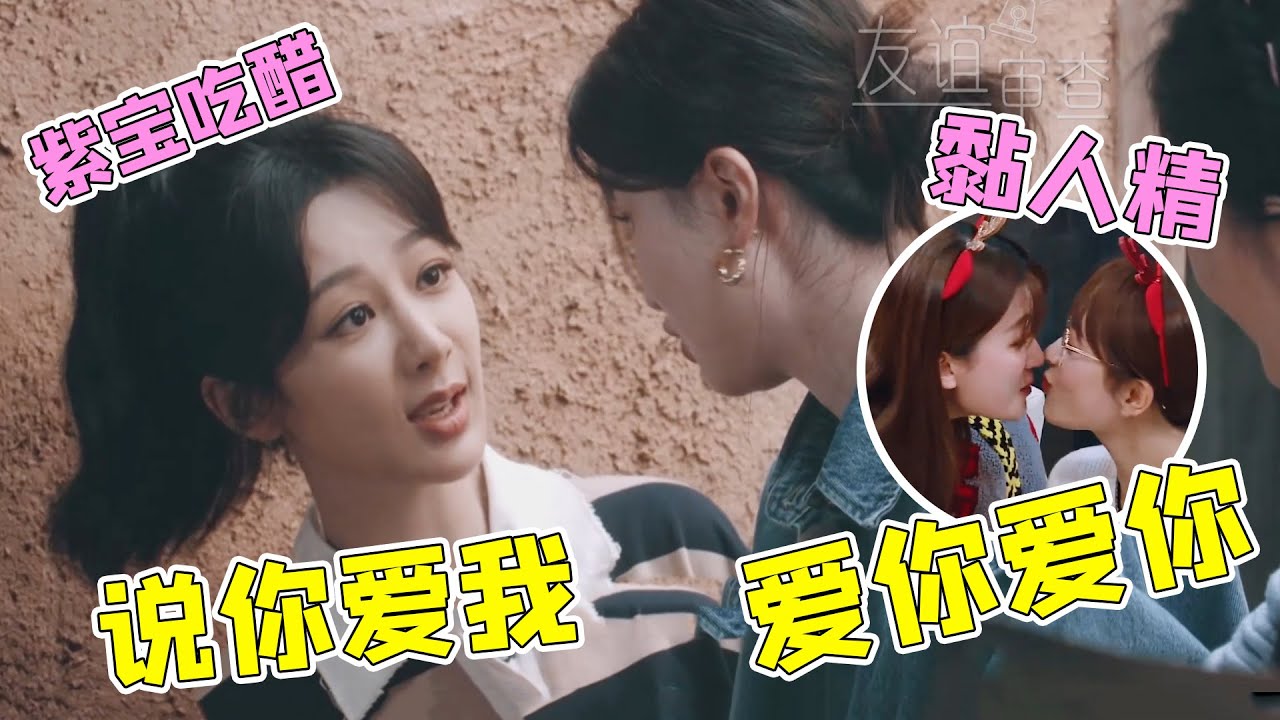没想到杨紫也是个黏人精，叫乔欣宝宝还要乔欣说爱她，酸了酸了#杨紫 #乔欣