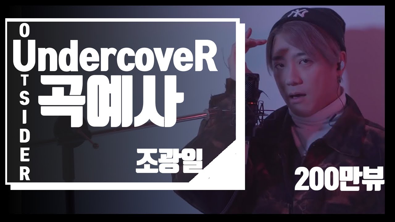[언더커버] 조광일 - 곡예사 COVER by 아웃사이더