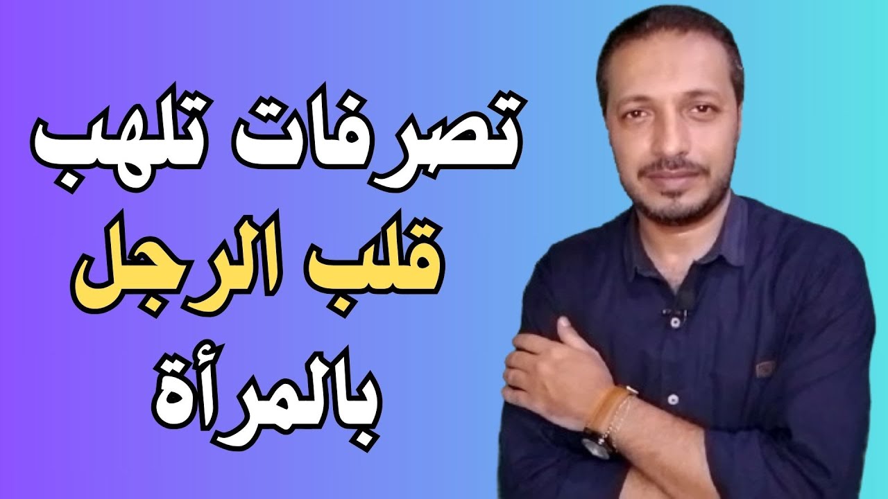 هذه التصرفات تلهب مشاعر و قلب الرجل و يصبح مجنون بالمرأة ليل و نهار