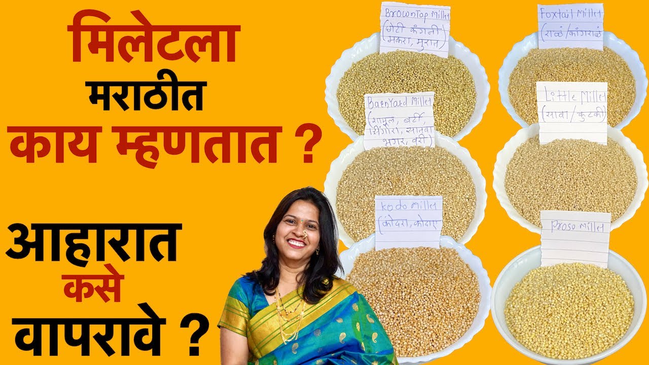 मिलेटला मराठीत काय म्हणतात ? आहारात कसे वापरावे ? | how to eat millets | Millets in Marathi
