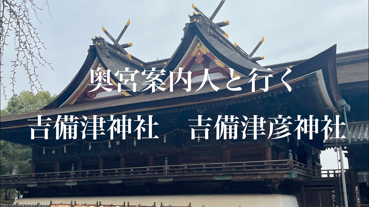 奥宮案内人と行く　吉備津神社　吉備津彦神社　#吉備津神社#吉備津彦神社#桃太郎伝説#大吉備津彦命#備中一ノ宮#備前一ノ宮