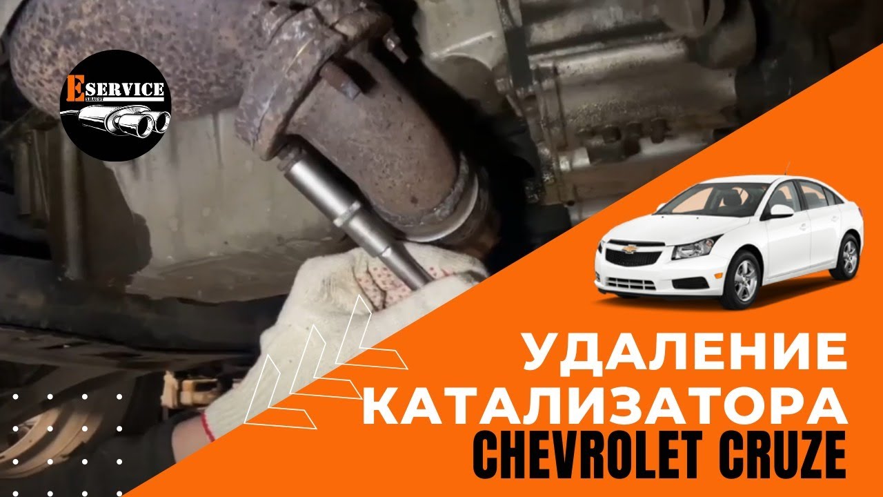 Удаление катализатора Шевроле Круз 1.8. + отзыв владельца. chevrolet cruze