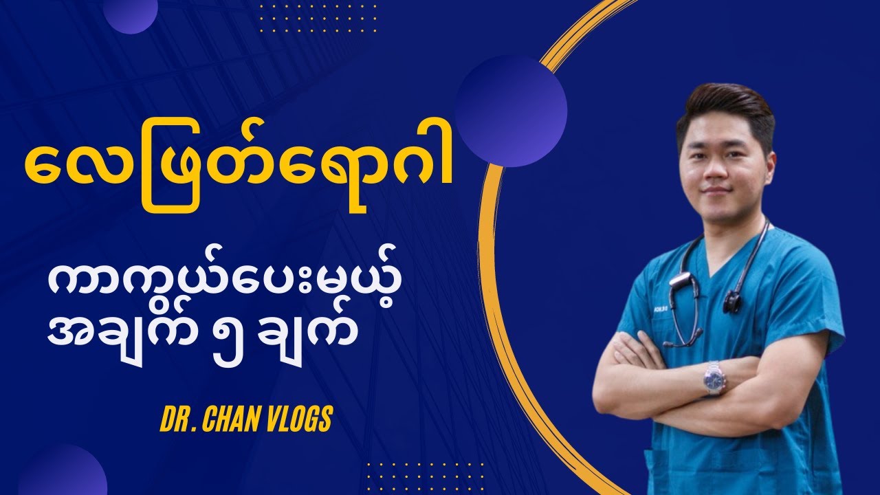 လေမဖြတ်အောင် ကာကွယ်လို့ရမယ့် နည်းလမ်း ၅ ခု