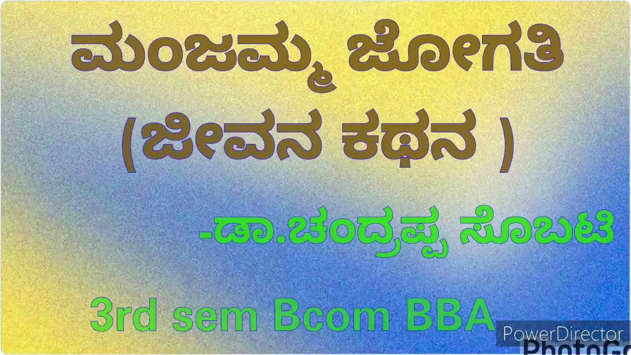 ಮಂಜಮ್ಮ ಜೋಗತಿ (ಜೀವನ ಕಥನ) ಪಾಠದ ಸಾರಾಂಶ
