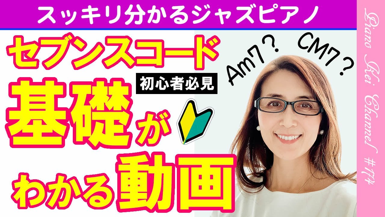 【初心者向き】セブンスコードの基礎がわかる動画 ジャズ ピアノ レッスン 174