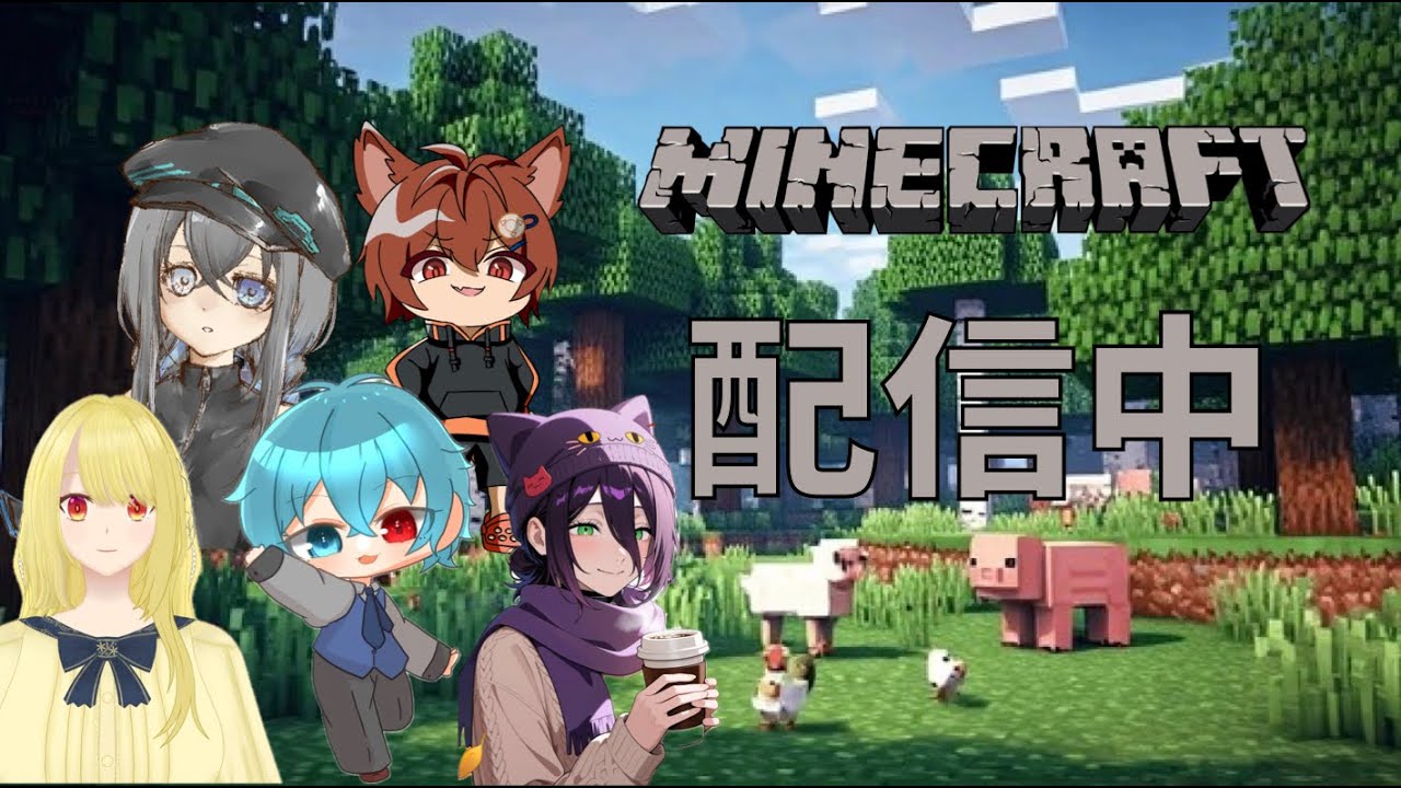 みんなでマイクラ配信